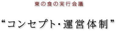 コンセプト