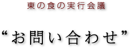 お問合せ