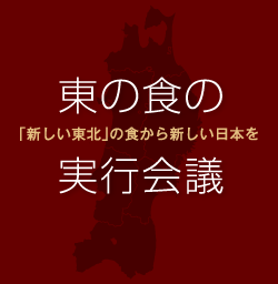 東の食の実行会議